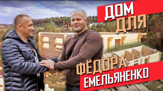 Строим дом для Федора Емельяненко, интервью, строим деревянный дом! 1 часть