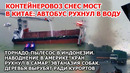 Корабль разорвал мост Китай Торнадо Индонезия. Шторм наводнение в Америке. Усыпление собак США Взрыв