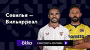 Севилья — Вильярреал | Ла Лига 2023/24 | 15-й тур | Обзор матча