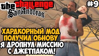 АВТОР ОБНОВИЛ ХАРДКОРНЫЙ МОД! СТАЛО ЛИ СЛОЖНЕЕ ИГРАТЬ? – GTA San Andreas Challenge Mod – Часть 9