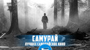 Лучшие фильмы о самураях