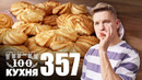 ПроСто кухня | Выпуск 357