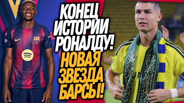 СРОЧНО! РОНАЛДУ ЗАКОНЧИЛ КАРЬЕРУ!? НОВЫЙ ФОРВАРД БАРСЕЛОНЫ / Доза Футбола