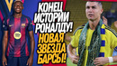 СРОЧНО! РОНАЛДУ ЗАКОНЧИЛ КАРЬЕРУ!? НОВЫЙ ФОРВАРД БАРСЕЛОНЫ / Доза Футбола