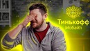 [Ай, Как Просто!] правда о тинькофф