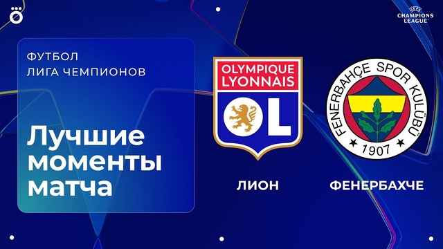 Лион — Фенербахче | Квалификационный раунд ЛЧ. Обзор ответного матча