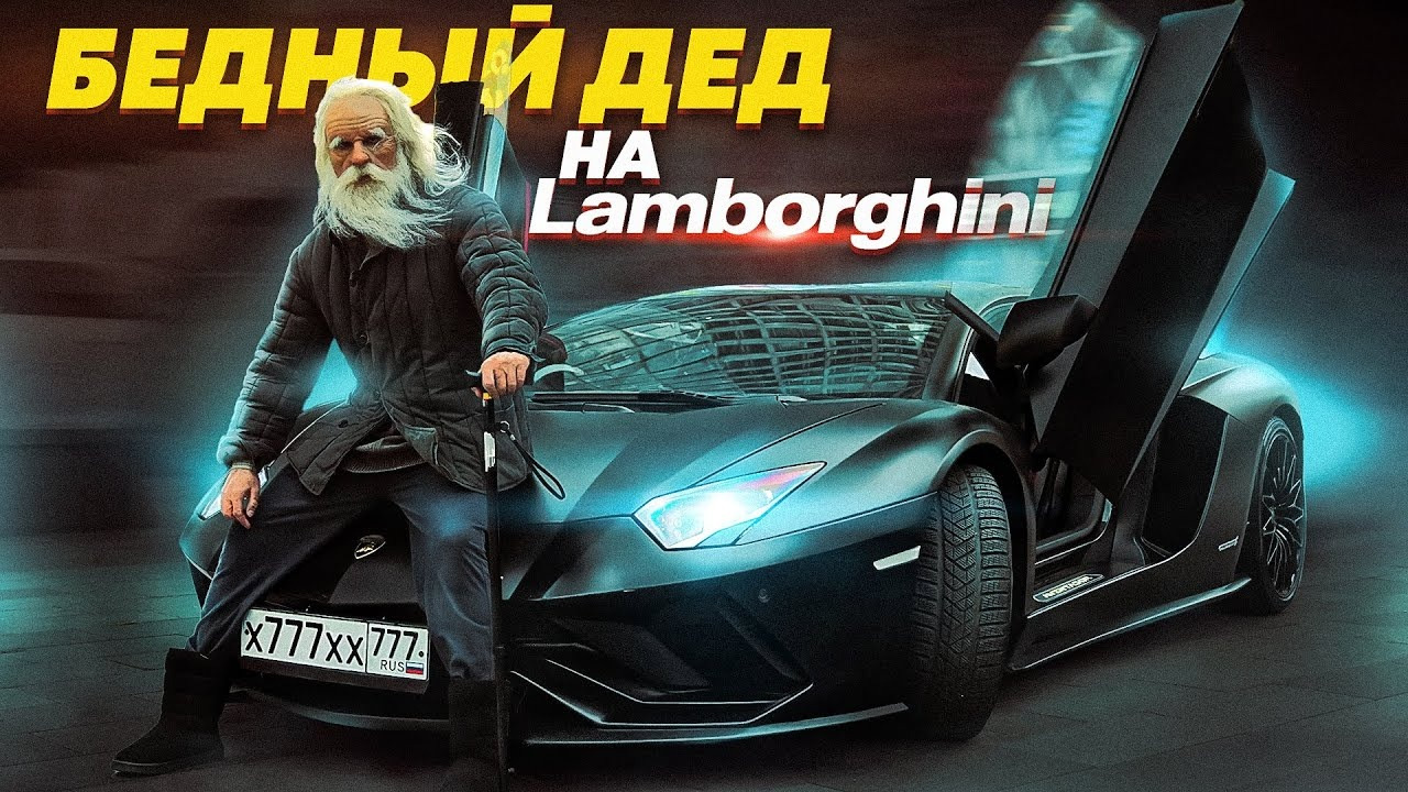 ПРИТВОРИЛСЯ БЕДНЫМ ДЕДОМ НА LAMBORGHINI – СОЦИАЛЬНЫЙ ЭКСПЕРИМЕНТ 2 СЕРИЯ