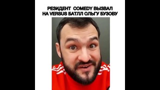 Резидент из Comedy вызвал на Vesus Бузову