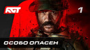 Call of Duty: Modern Warfare 3 — Часть 1: Особо опасен