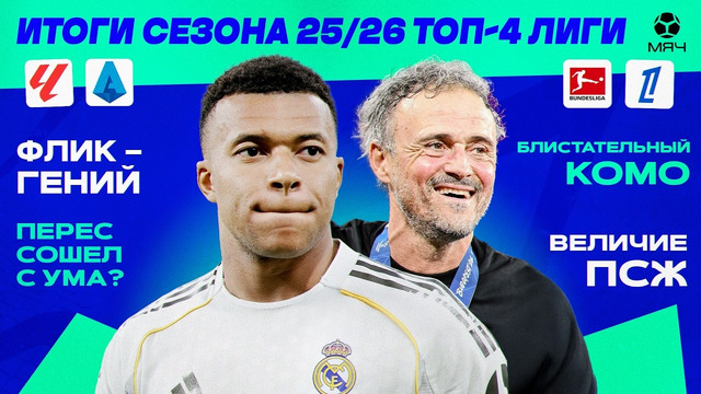Итоги сезона 25/26 | Ла Лига, Серия А, Бундеслига, Лига 1