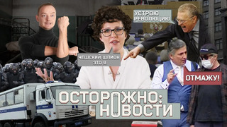 ОСТОРОЖНО: НОВОСТИ! Жириновский угрожает революцией, адвокат топит Ефремова, а шпионы – мы все #8