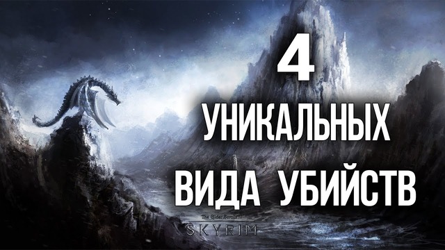Skyrim секретные убийства о которых ты не знал уникальные способы убить противника