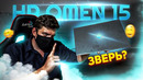 Мобильный Ryzen. HP OMEN 15 (2021)-fB1zqWfzT5w