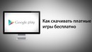 Как скачивать платные игры бесплатно на Android