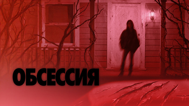 Обсессия – ФИЛЬМ