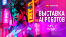 Самые крутые роботы и технологии AI на WAIC 2025 | Выставка ИИ и Роботов в Китае