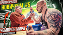 Чемпион Мира по Армрестлингу притворился новичком #5 | Пранк с AKIMBO 69