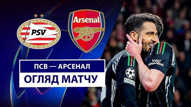ПСВ – Арсенал | Лига чемпионов 2024/25 | 1/8 финала | 1-й матч | Обзор матча