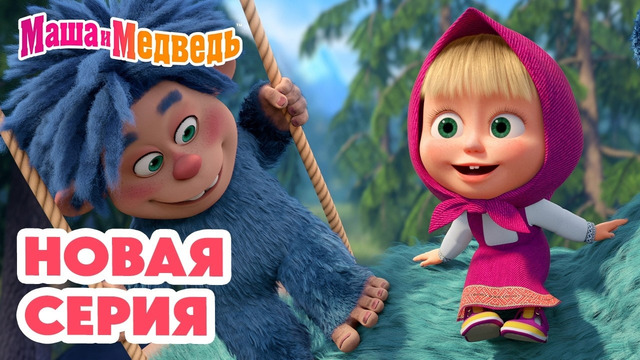 Маша и Медведь НОВАЯ СЕРИЯ! Мохнатые качели 🧌 Коллекция мультиков про Машу