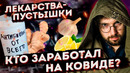 Эпидемия ПСЕВДО-ЛЕКАРСТВ? ПОДДЕЛКИ, имбирь, чеснок