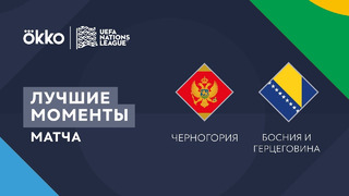 Черногория – Босния и Герцеговина | Лига наций 2022/23 | Лига B | 3-й тур | Обзор матча