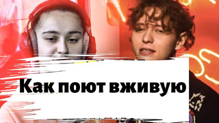 Как звучат русские артисты вживую без фонограммы