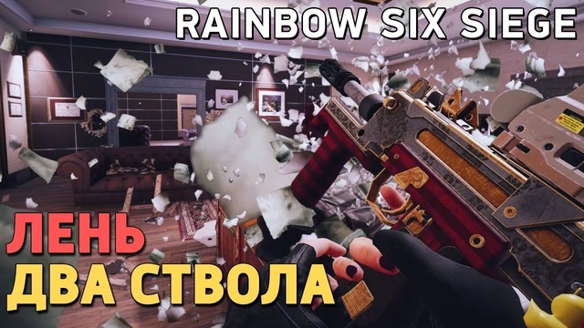 Rainbow Six Siege. Два ствола. Лень