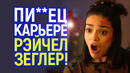 Актриса «чёрной» Белоснежки стала изгоем! Голливуд теперь боится Рэйчел Зеглер как огня