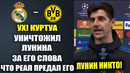 КУРТУА УНИЧТОЖИЛ ЛУНИНА ЗА СЛОВА ЧТО РЕАЛ ПРЕДАЛ ЕГО ВЫБРАВ КУРТУА НА ФИНАЛ ЛЧ БОРУССИЯ Д – РЕАЛ
