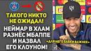 НЕЙМАР ВЫСМЕЯЛ ОТКАЗ МБАППЕ ПЕРЕХОДИТЬ В РЕАЛ ЭТО НАДО СЛЫШАТЬ