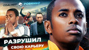 Как деньги и тусовки УГРОБИЛИ КАРЬЕРУ нового Пеле. Футболисты, которые разрушили свою карьеру #9