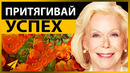 Контролируй Свои Мысли, Контролируй Свою Жизнь – Путь к Любви к Себе (Луиза Хей)