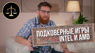 Почему Intel не показывает сравнения с AMD и как AMD попала под суд из-за FX