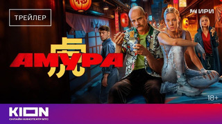 «Амура» | Трейлер | Оригинальный сериал KION