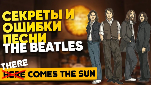 Как The Beatles игнорирует грамматику ради хорошего звучания?! Перевод песни Here comes the sun