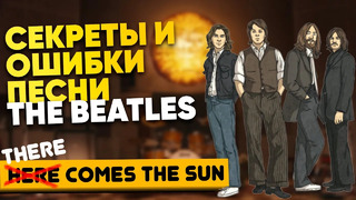 Как The Beatles игнорирует грамматику ради хорошего звучания?! Перевод песни Here comes the sun