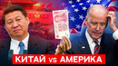 Как Китай ОБОГНАЛ США и кто ему в этом помог