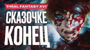 Обзор Final Fantasy XVI