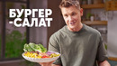 БУРГЕР – САЛАТ – рецепт от шефа Бельковича | ПроСто кухня | YouTube-версия