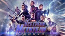 Все грехи и ляпы фильма Мстители- Финал