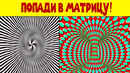 Обман мозга. как попасть в матрицу? (я уже там побывал!)