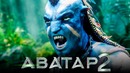 Аватар 2 [Обзор] / [Разбор сюжета 7]