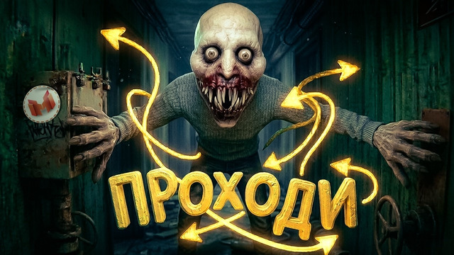 Тут Громко Пугают (Don’t Play This)