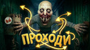Тут Громко Пугают (Don’t Play This)