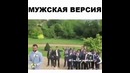 Поймай букет – Мужская версия