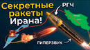РАКЕТНЫЙ АРСЕНАЛ ИРАНА: БАЛЛИСТИКА, КОТОРАЯ УДИВИЛА МИР