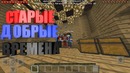 Minecraft PE – Старые добрые времена (Угар) (Android)