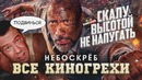 Все киногрехи "Небоскреб"