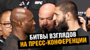 Съел глазами! Битвы взглядов на пресс-конференции UFC 294 / Чимаев – Усман / Махачев – Волкановски