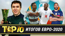 ТОП-10 итогов ЕВРО-2020